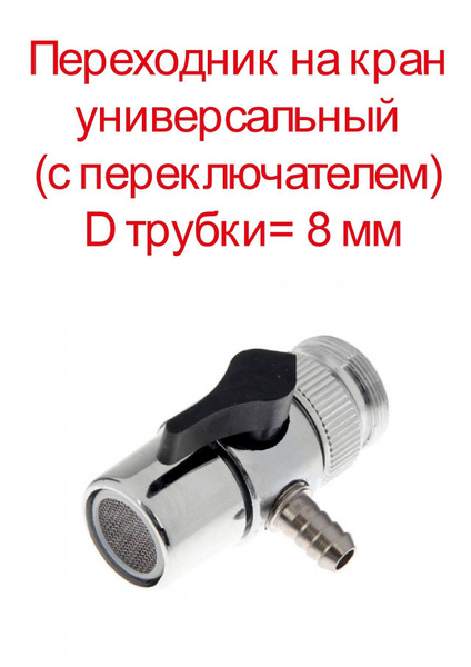 Переходник на кран универсальный (с переключателем) D трубки 8 мм ...