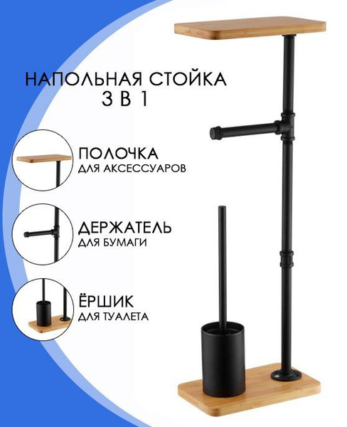 Стойка напольная с держателем для туалетной бумаги / латунь и бамбук ...