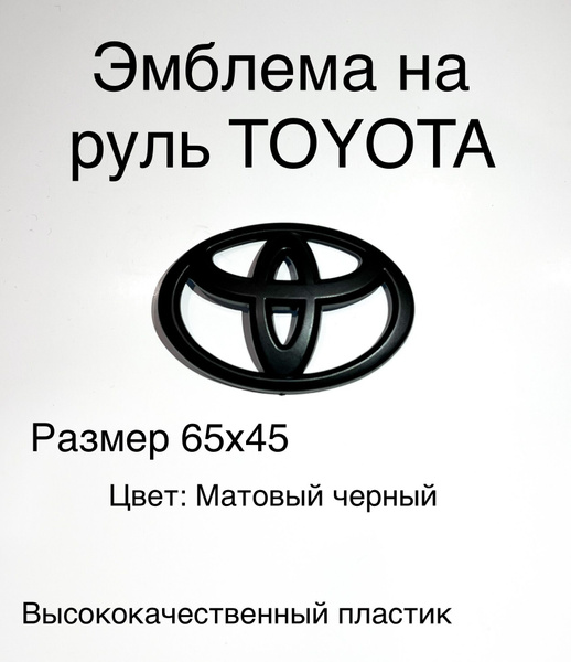 Эмблема на руль Toyota/значок тойота на двухсторонний скотч - купить по ...