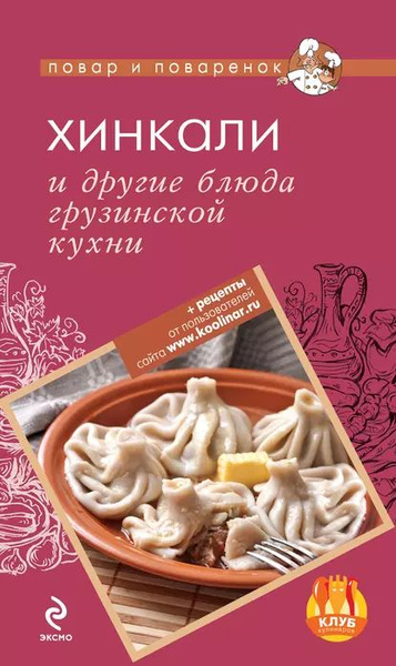 Грузинская кухня учебник