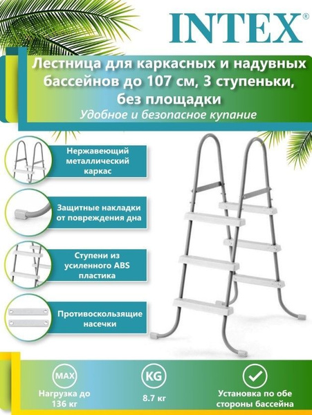 Лестница для бассейна 107 см купить по доступной цене в интернет ...