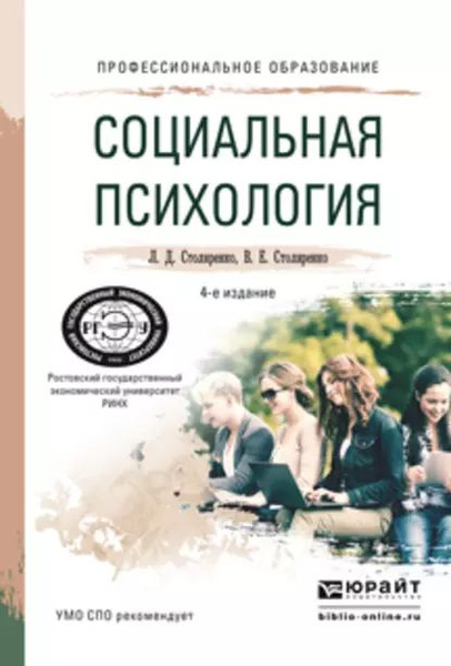 Социальная психология 4-е изд., пер. и доп. Учебное пособие для СПО ...