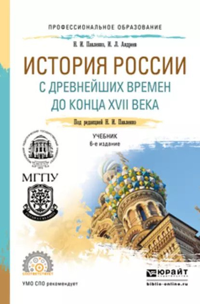 История России с древнейших времен до конца XVII века (с картами) 6-е ...