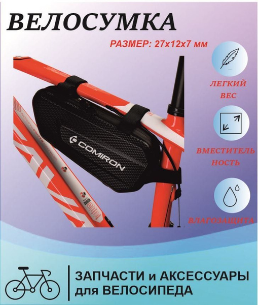 COMIRON Велосумка - купить с доставкой по выгодным ценам в интернет ...