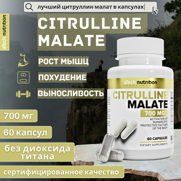 Цитруллин малат 820мг., aTech nutrition, Аминокислота в капсулах, 60 шт ...