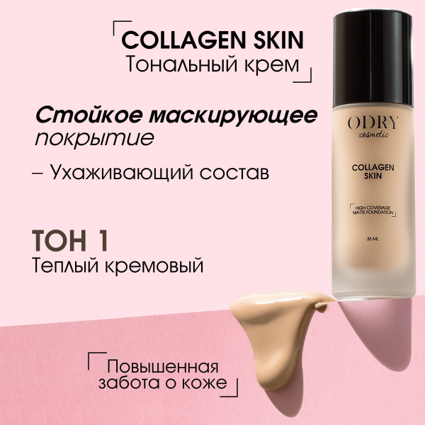 ODRY Тональный крем матовый COLLAGEN SKIN тон 1 35 мл / Крем для лица ...