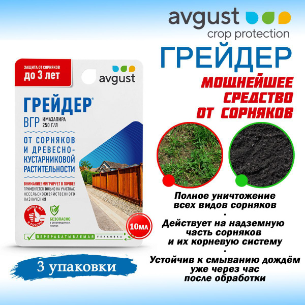 Гербицид AVGUST Грейдер 10 мл - купить по выгодным ценам в интернет ...