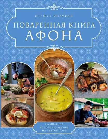 Монастырская кухня книга