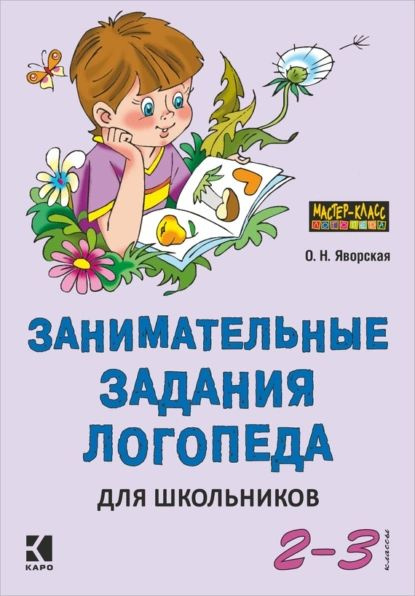 Учебное пособие Владос Лазаренко Л. В. Логопедические занятия с детьми с ОНР и Ф