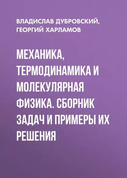 Механики читать. Механика и термодинамика. Капуткин Дмитрий Ефимович. Текст лекарство Шустиков книга.