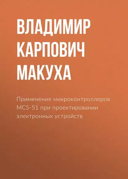 Применение микроконтроллеров MCS-51 при проектировании электронных ...