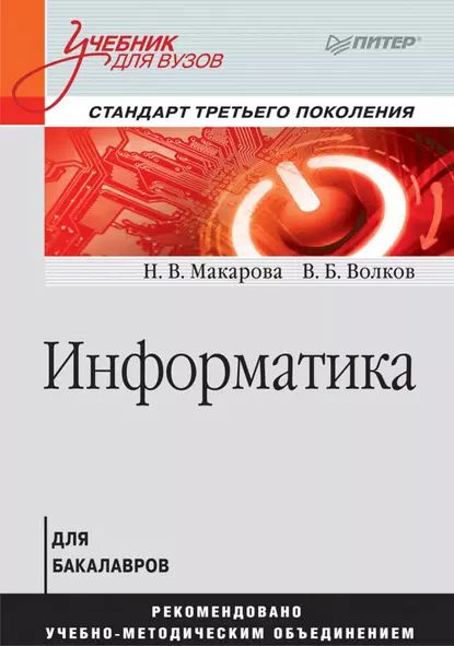 Информатика. Учебник для вузов | Волков Владимир Борисович, Макарова ...