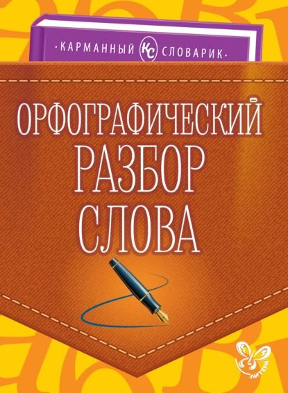 Орфографический разбор слова | Ушакова Ольга Дмитриевна | Электронная ...