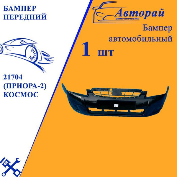 Бампер передний 21704 (Приора-2) космос - купить с доставкой по ...