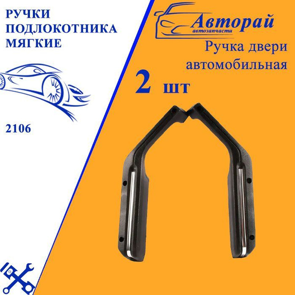 Ручки дверей (подлокотники) мягкие ВАЗ 2101-2107 задние - купить с ...