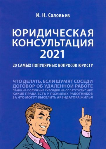 Юридическая консультация 2021. 20 самых популярных вопросов юристу ...
