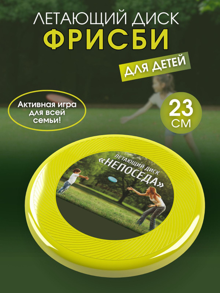 Летающий диск "Непоседа" / фрисби / летающая тарелка диаметр 23см ...