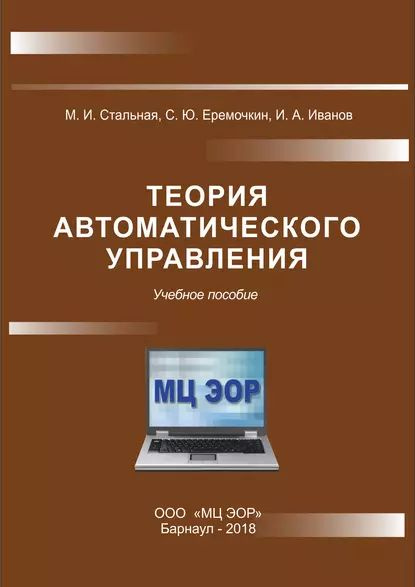Теория автоматического управления | Иванов Игорь Алексеевич, Еремочкин ...