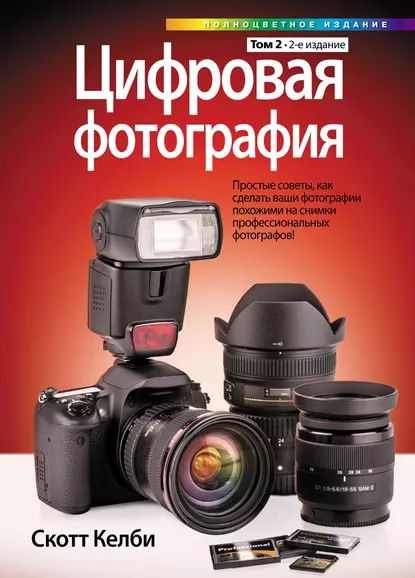 Цифровая фотография. Том 2 | Келби Скотт | Электронная книга купить на ...