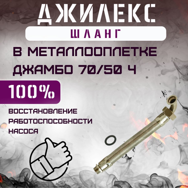 Комплектующие для садовых насосов Джилекс шланг в металлооплетке Джамбо ...