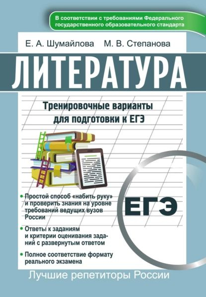 Литература. Тренировочные варианты для подготовки к ЕГЭ | Шумайлова ...