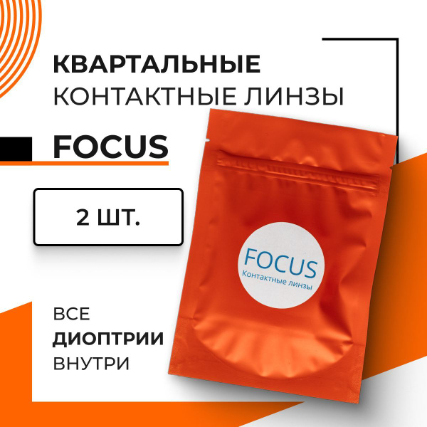 Квартальные контактные линзы FOCUS / 2 шт / -2 / 8.6 / 3 месяца / Минус ...