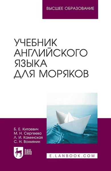Учебник английского языка для моряков. Учебник для ВУЗов | Вохмянин ...