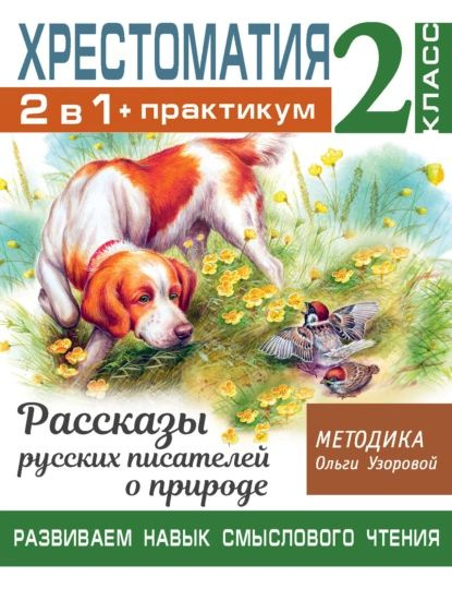 Хрестоматия. Практикум. Развиваем навык смыслового чтения: Рассказы ...