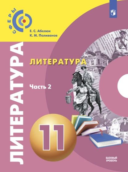 Литература. 11 класс. Базовый уровень. Часть 2 | Поливанов Константин ...