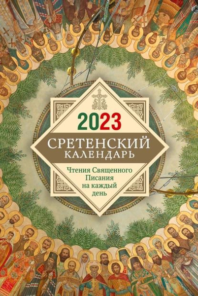 Православный календарь сретенского монастыря