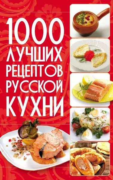 Литрес русская кухня