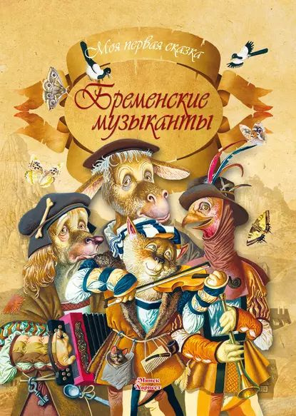 Бременские музыканты | Братья Гримм | Электронная книга - купить с ...