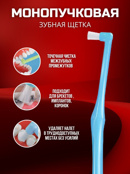 Монопучковая зубная щетка средней жесткости для брекетов ...