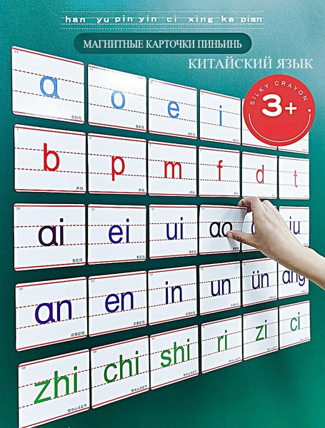Обучающие магнитные карточки пиньинь. Китайский язык (63 детали ...