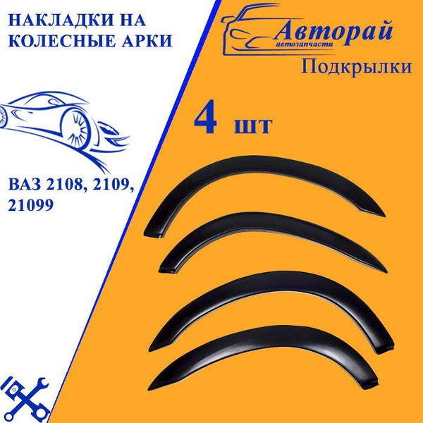 Накладки на колесные арки ВАЗ 2108, 2109, 21099 купить по низкой цене в ...