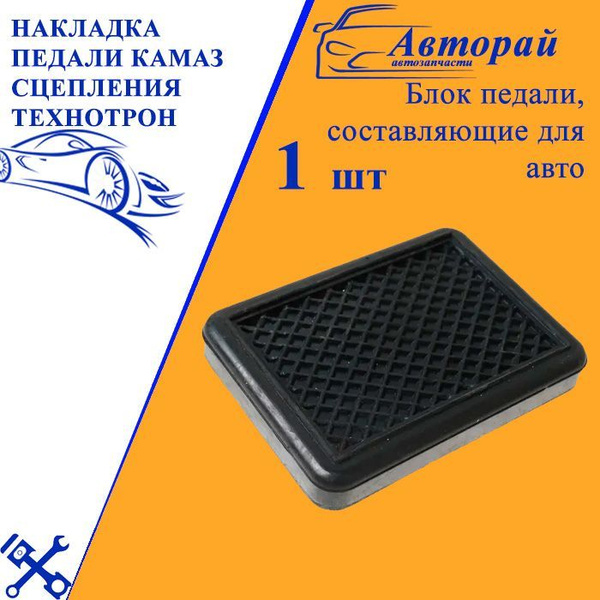 Накладка педали камаз сцепления технотрон - арт. 5320-1602048 - арт ...