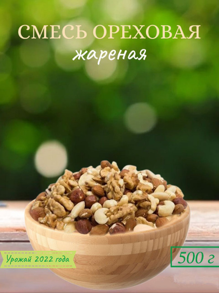 Смесь ореховая жареная , Ассорти орехов 500 гр ,(кешью, фундук, миндаль ...