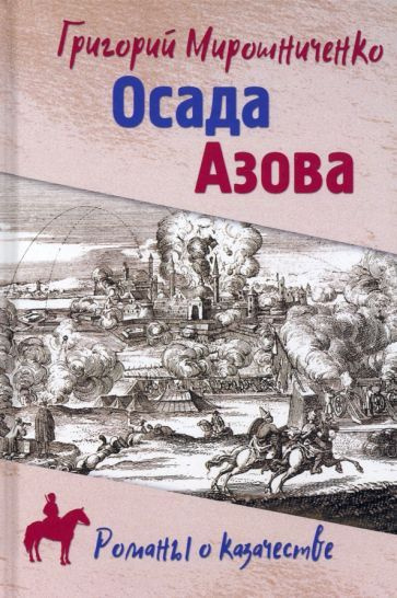 Осада Азова - купить с доставкой по выгодным ценам в интернет-магазине ...