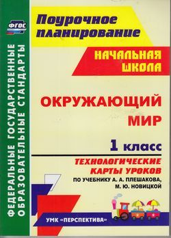 1 класс. Подина Н.В. Окружающий мир. Технологические карты уроков (к ...