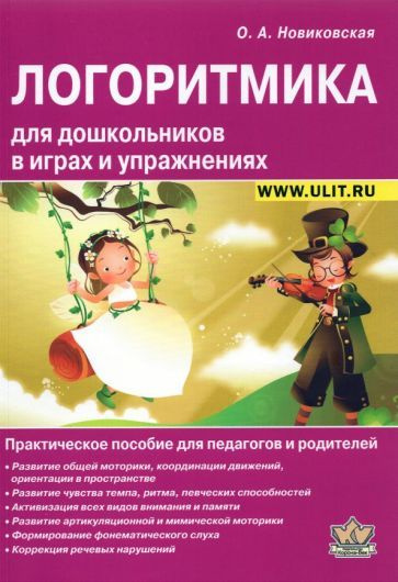 Ольга Новиковская - Логоритмика для дошкольников в играх и упражнениях ...
