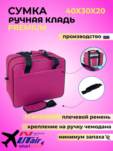 Ручная кладь 40х30х20 см Модель Премиум Сумка Цвет Розовый для ...