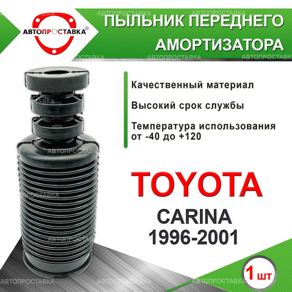 Пыльник передней стойки для Toyota CARINA (T210) 1996-2001 / Пыльник ...