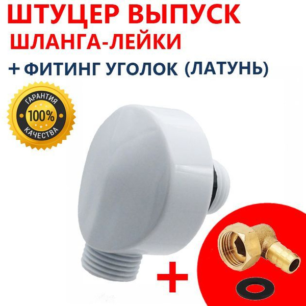 Штуцер шланга лейка + фитинг угловой поворотный для душевой кабины ...