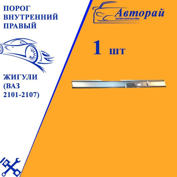 Порог внутренний правый Жигули (ВАЗ 2101-2107) - арт. 2101-5401062 ...