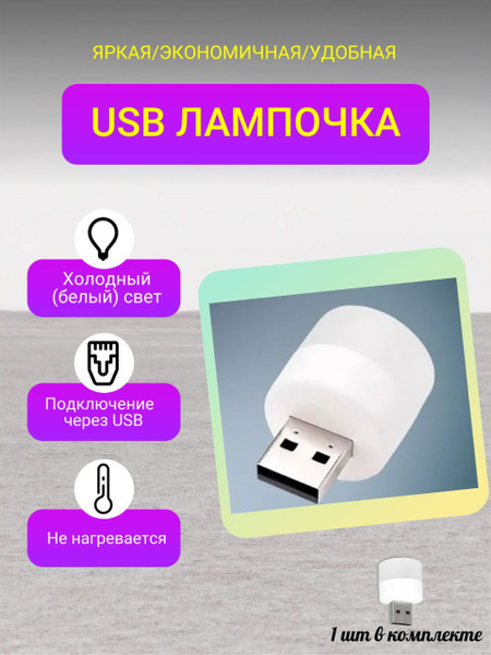 Купить USB-лампочка, Светодиодный светильник LED, ночник, цвет белый ...