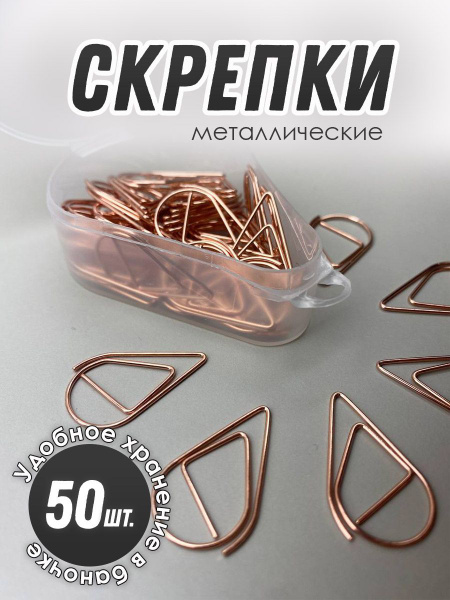 Скрепки фигурные розовое золото, 50 шт., набор скрепок в баночке ...