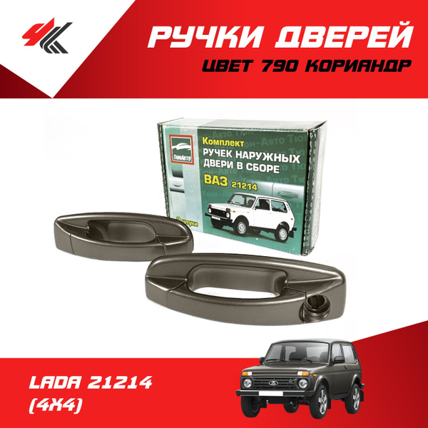 Ручки дверей наружные (без механизма) ЛАДА 21214 (4х4) (цвет: 790 ...