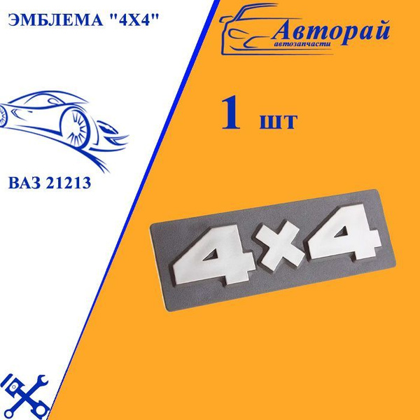 Эмблема "4х4" ВАЗ 21213 - 1 шт - купить по выгодным ценам в интернет ...