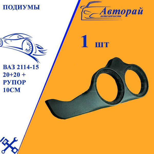 Подиумы ВАЗ 2114-15 20+20 + рупор 10см винил - купить по выгодным ценам ...