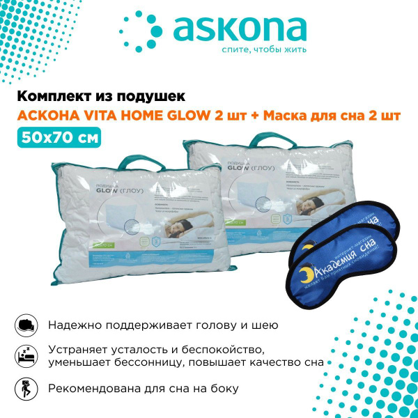 подушка аскона vita home glow